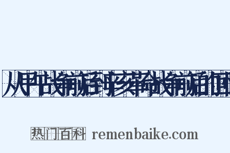 从甲午战争前后到辛亥革命战争前后的回忆是什么意思的图片